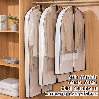 ผ้าคลุมเสื้อผ้าแขวน กันฝุ่น กันน้ำ สำหรับตู้เสื้อผ้า สูท