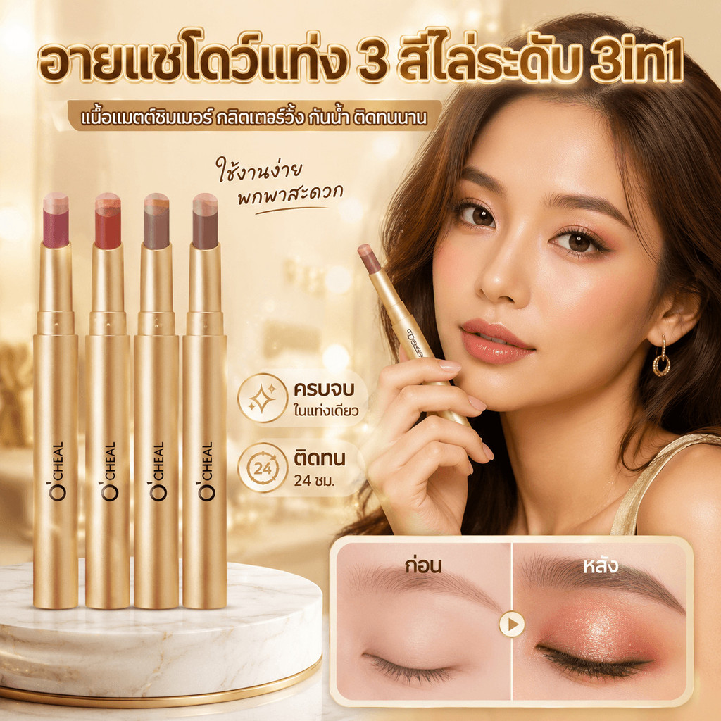 อายแชโดว์แท่ง 3 สีไล่ระดับ 3in1 เนื้อแมตต์ชิมเมอร์ กลิตเตอร์วิ้ง กันน้ำ ติดทนนาน ใช้งานง่าย พกพาสะดวก