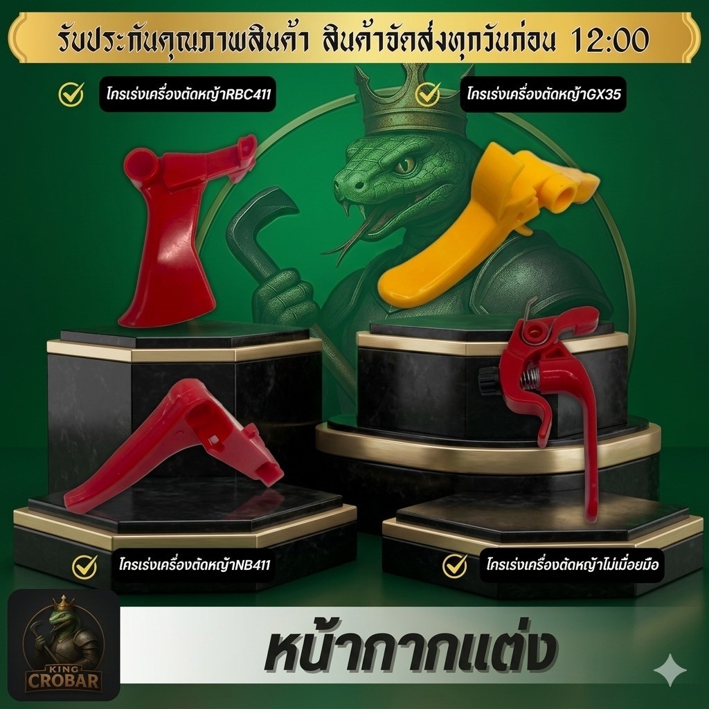 รวมไกเร่งเครื่องตัดหญ้า ไกเร่งคุณภาพดี ไกเร่ง ไกรเร่ง สินค้าได้มาตรฐาน