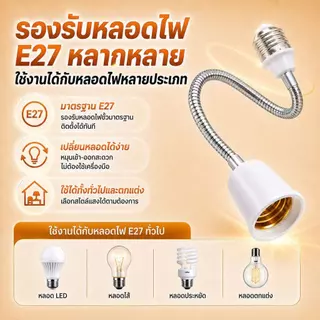 อะแดปเตอร์ขั้วแปลง ขั้วต่อหลอดไฟจากขั้วเกลียว E27 เพื่อให้ใส่กับหลอดไฟ สามารถหมุนได้ 360 องศา 20-50cm ทนทาน