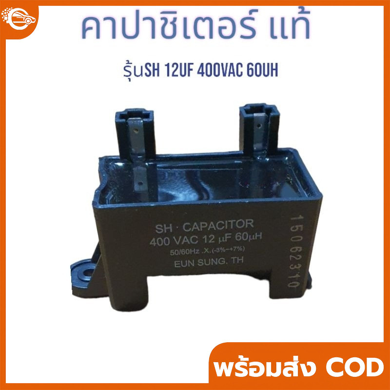คาปาซิเตอร์แอลจี12uF 60uH 400VAC พาร์ท 6120FA1415B/G/P/T