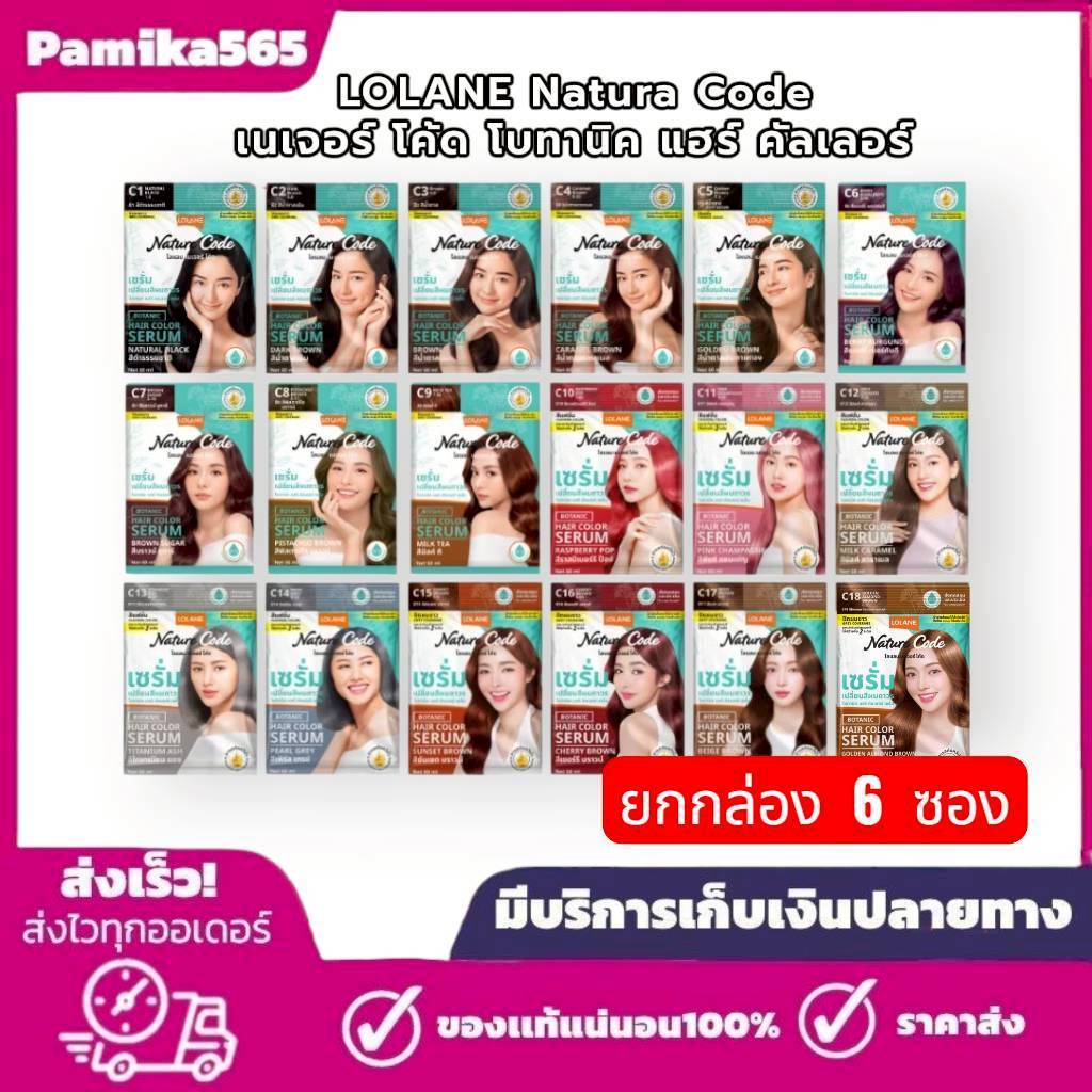 [ ยกกล่อง 6 ซอง ] Lolane โลแลน เนเจอร์ โค้ด โบทานิค แฮร์ คัลเลอร์ เซรั่มเปลี่ยนสีผมถาวร ขนาด 60 มล.18 เฉดสี