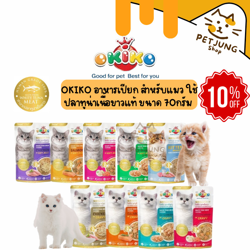 [12 ซอง] OKIKO โอกิโกะ อาหารเปียกแมว ผลิตจากปลาทูน่าเนื้อขาว ซองละ 70 กรัม