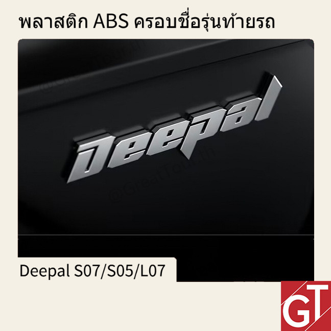 พลาสติก ABS เปลี่ยนชื่อรุ่นท้ายรถ Deepal S07/S05/L07 ต้องแกะของเดิมออก