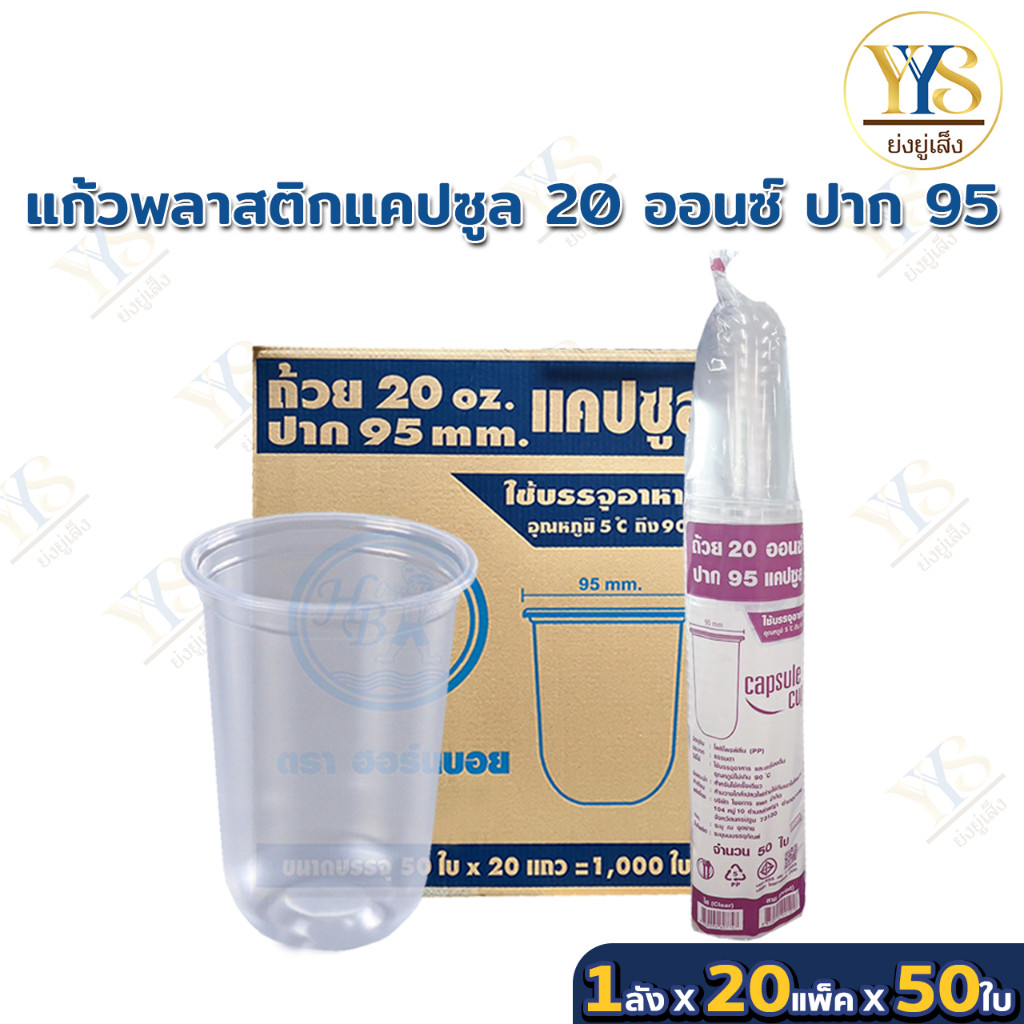 แก้ว PP แคปซูล 20 ออนซ์ ปาก 95 เรียบใส CPW *เฉพาะแก้ว* (ยกลัง 1,000 ใบ)