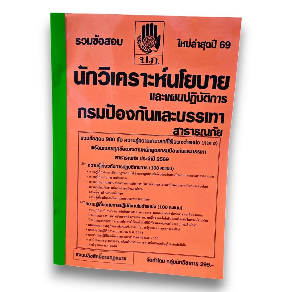 (ปี69) รวมเแนวข้อสอบ 900 ข้อ นักวิเคราะห์นโยบายและแผนปฏิบัติการ กรมป้องกันและบรรเทาสาธารณภัย ปี69 KTS0874 sheetandbook