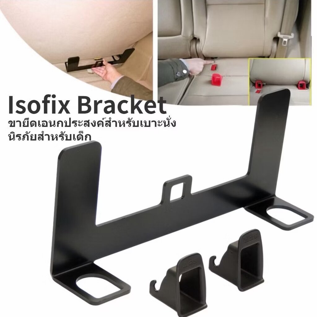Universal ISOFIX อุปกรณ์เสริมช่วยติดตั้งคาร์ซีท สำหรับรถที่ไม่มี isofix (หากไม่มั่นใจว่าติดั้งได้หรื