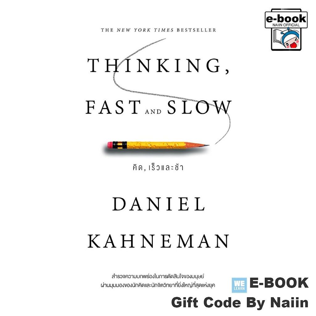 [E-Book Digital code] THINKING, FAST AND SLOW คิด, เร็วและช้า