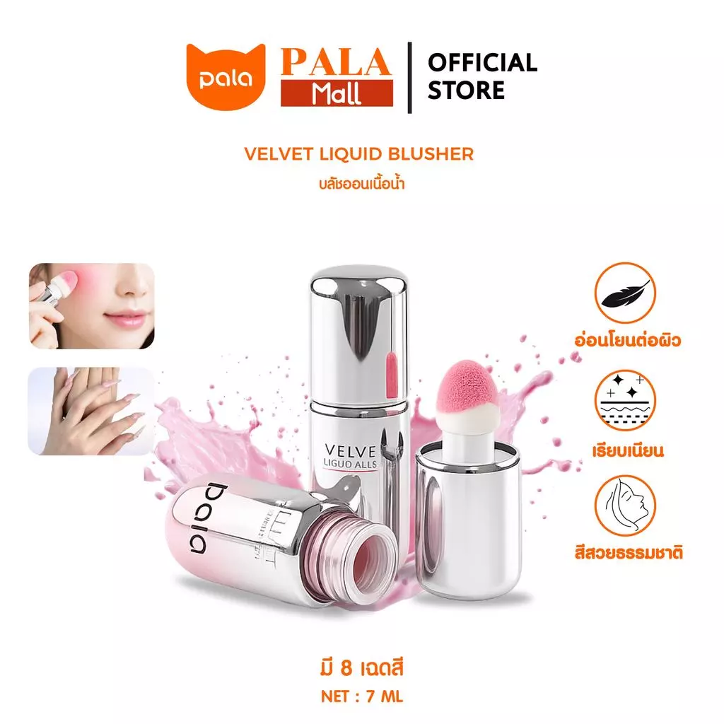 PALA บลัชออน เนื้อน้ำ VELVET LIQUID BLUSHER ทาข้อนิ้ว ทาแก้มและเปลือกตา เกลี่ยง่าย บางเบา 7g. แบรนด์ไทย มีอ.ย.