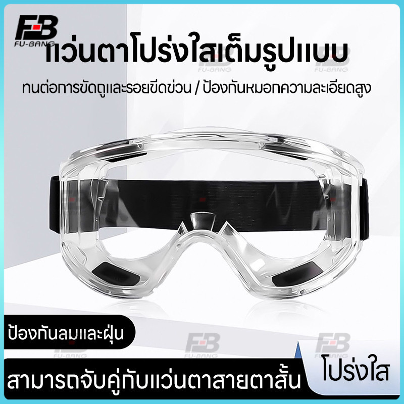 แว่นครอบตานิรภัย สวมทับแว่นสายตา สำหรับสารเคมี งานก่อสร้าง กันกระแทก เลนส์ใส ยืดหยุ่น หล่นไม่แตก