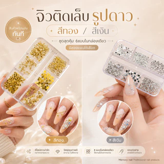 หมุดรูปดาว 6แบบ จิวติดเล็บ อะไหล่ติดเล็บ โลหะแต่งเล็บ จิวเวลรี่เล็บ ดาวทอง ดาวเงิน ชุดสุดคุ้ม สำหรับตกแต่งเล็บ