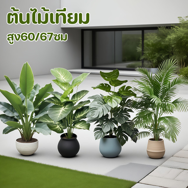 COD ต้นไม้ปลอม สูง60/67ซม ใช้ได้หลายสถานที่ ตกแต่งบ้าน ร้านค้า สวน สำนักงานได้ทั้งหมด ต้นไม้เทียม
