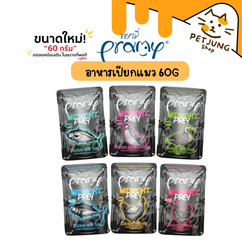 Pramy Midnight Prey พรามี่ มิดไนท์ เพลย์ อาหารเปียกแมวพรามี่ สูตร Complete & Balanced ขนาด 60g