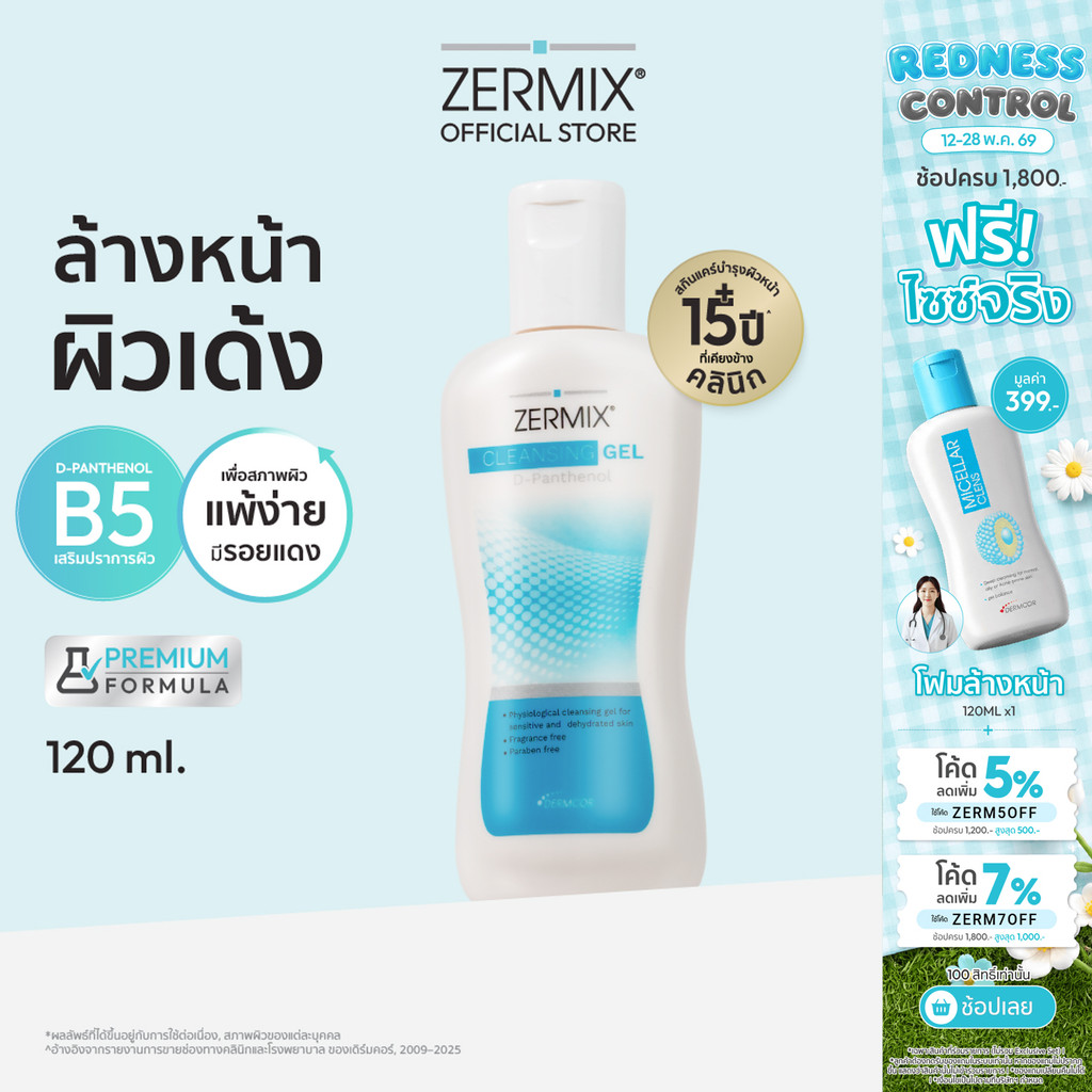 ZERMIX Cleansing Gel D-Panthenol 120ml. เซอร์มิกซ์ คลีนซิ่งเจลดีแพนทีนอล เจลล้างหน้าลดสิว สำหรับผิวแพ้ง่าย (เจลล้างหน้า)