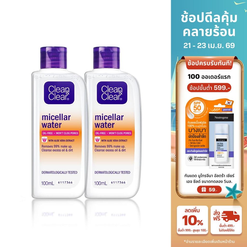 [แพ็คคู่] คลีน แอนด์ เคลียร์ เช็ดเครื่องสำอาง ไมเซล่าวอเตอร์ 100 มล. x 2 Clean & Clear Makeup Remover Micellar Water