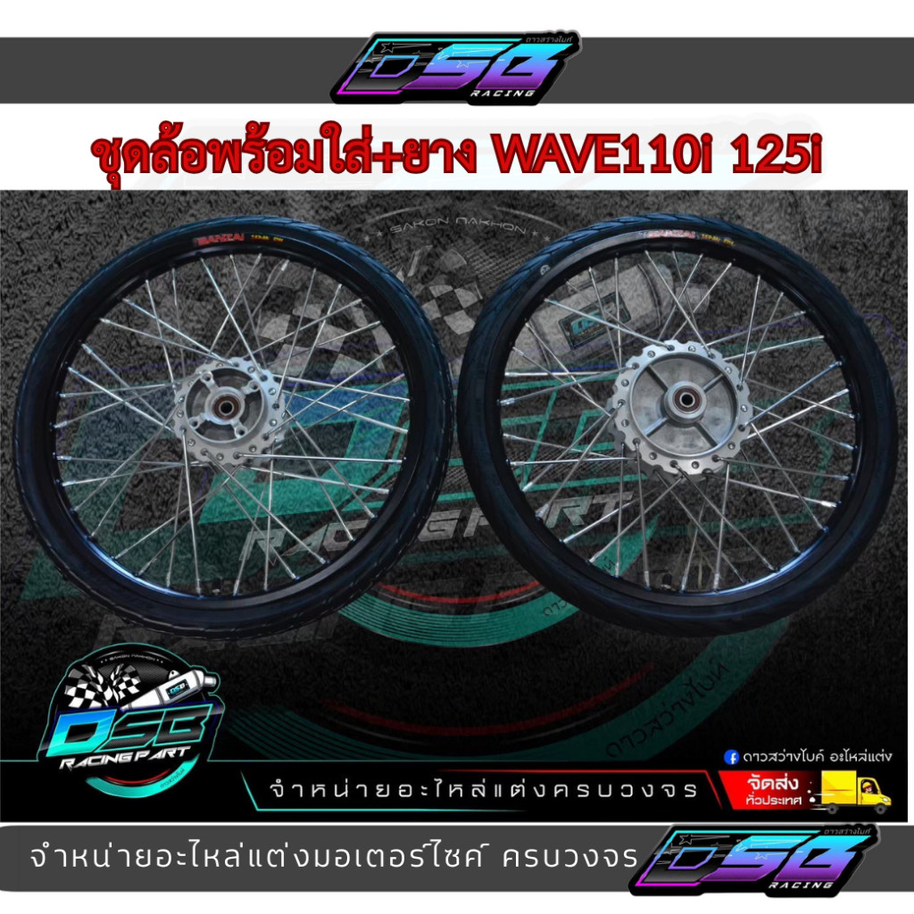ชุดล้อพร้อมใส่ ดุมหน้าดิส + หลังดรัม พร้อมยางลายไฟ 45/90 สำหรับ Wave110i / Wave125i (แยกข้างได้)