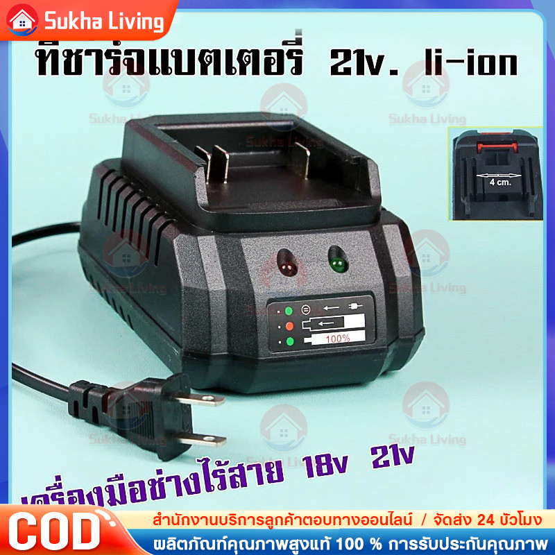 COD แท่นชาร์จแบตไร้สาย 21V ชุดแบตเตอรี่ + แท่นชาร์จปกติ แบตเครื่องมือช่าง for แบต