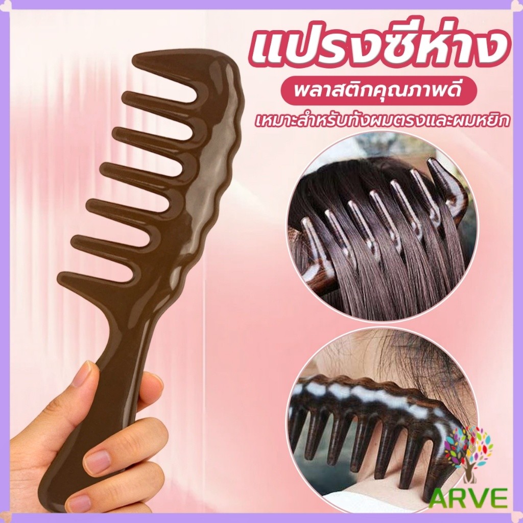 ARVE แปรงซี่ห่าง เหมาะสำหรับทั้งผมตรงและผมหยิก การออกแบบฟันใหญ่ เหมาะสำหรับทุกสภาพเส้นผม Comb
