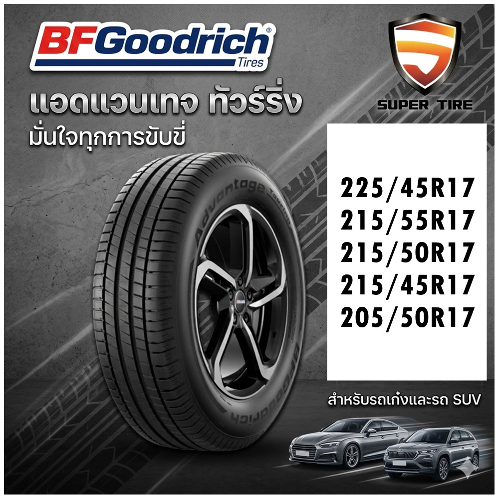 ยางรถยนต์ BF Goodrich Advantage Touring ขนาด 225/45R17 215/55R17 215/50R17 215/45R17 205/50R17 สำหรั
