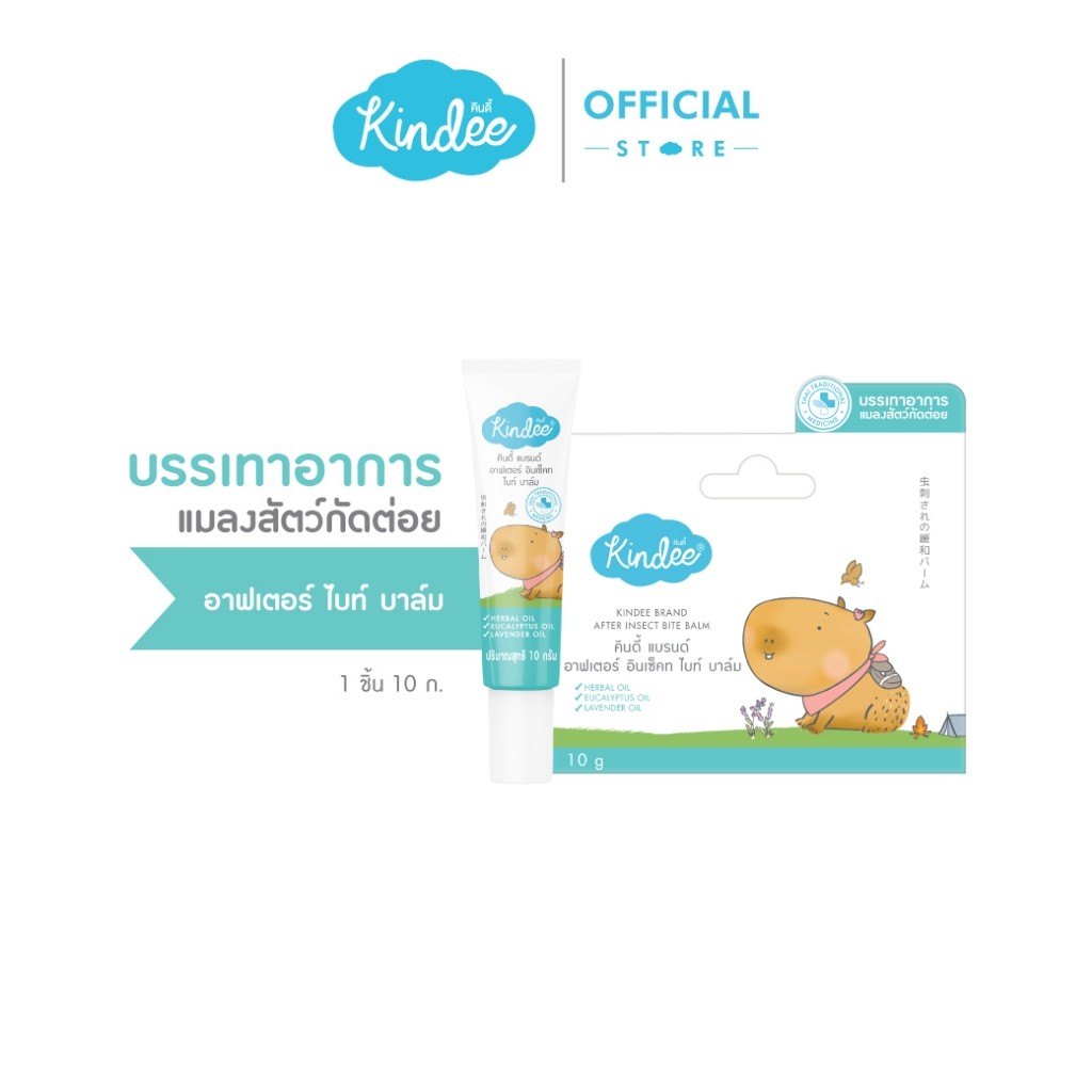 Kindee คินดี้ AFTER BITE BALM บาล์มลดรอยยุงกัด บาล์มทารอยยุงกัด 10 กรัม