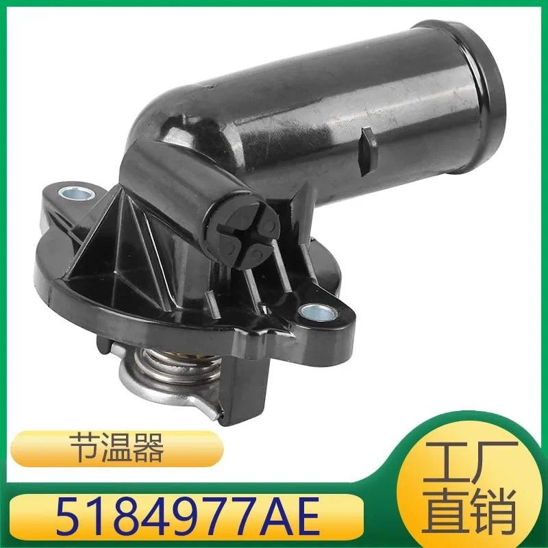 5184977AE สําหรับ Chrysler 300C 12-15 Thermostat Assembly เทอร์โมสตัทรถยนต์
