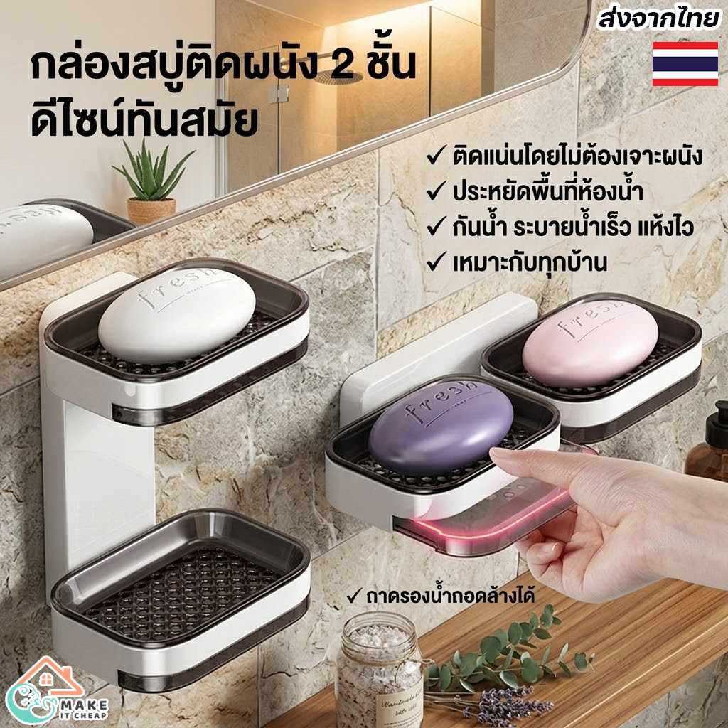 ชั้นวางสบู่ติดผนังสองชั้น ไม่ต้องเจาะผนัง ติดตั้งง่าย กันน้ำ ระบายน้ำเร็ว ห้องน้ำสะอาดเป็นระเบียบ ใช้งานคุ้มค่า