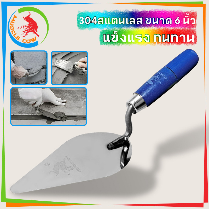 MUSCLE COW เกียงฉาบปูน 6นิ้ว เกียงก่ออิฐสามเหลี่ยม เกรียงฉาบปูนด้ามไม้ เกียงก่อ/เกียงก่ออิฐ/เกียงก่อปูน