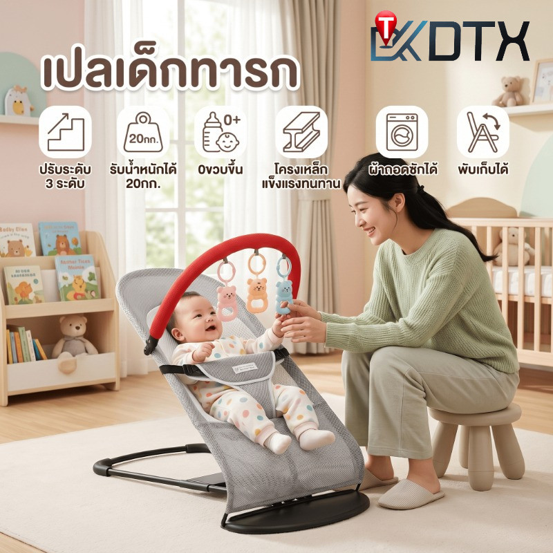 DTX เก้าอี้โยกเด็กแรกเกิด ผ้าตาข่าย 2 ชั้น นุ่มเย็นไม่อับชื้น ปรับได้ 3 ระดับ (นั่ง เล่น นอน) ช่วยทุ่นแรงคุณแม่