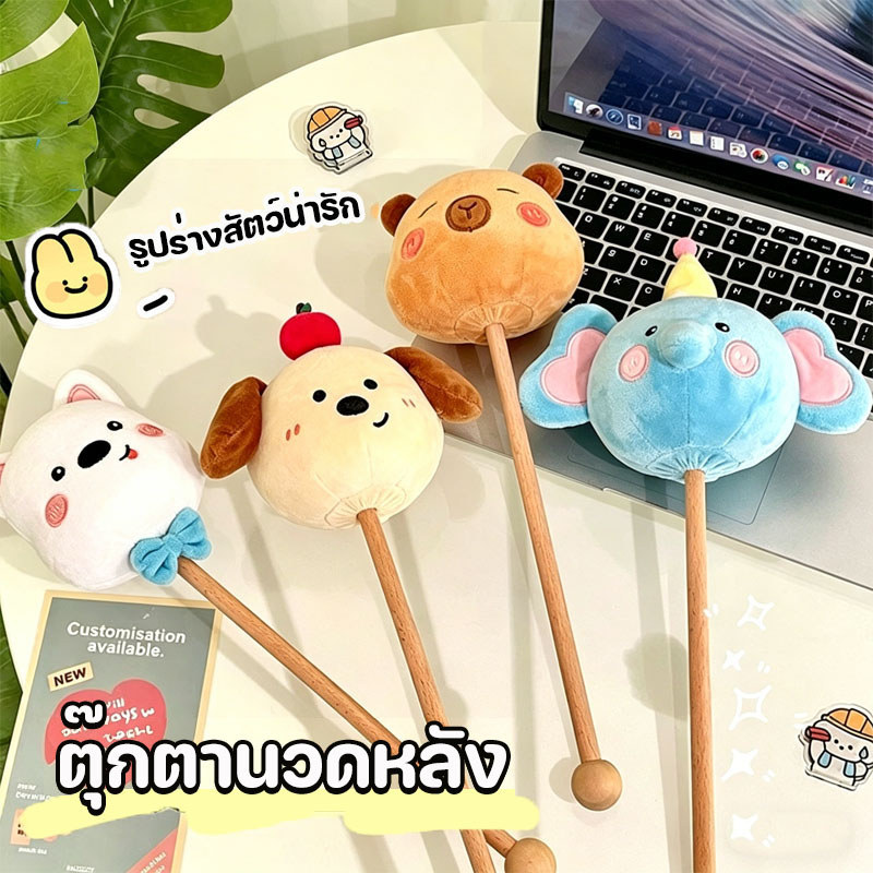 ตุ๊กตานวดหลัง ไม้นวดหลัง ถือด้วยมือ ตุ๊กตาสัตว์น่ารัก ง่ายต่อการพกพา แก้เมื่อย