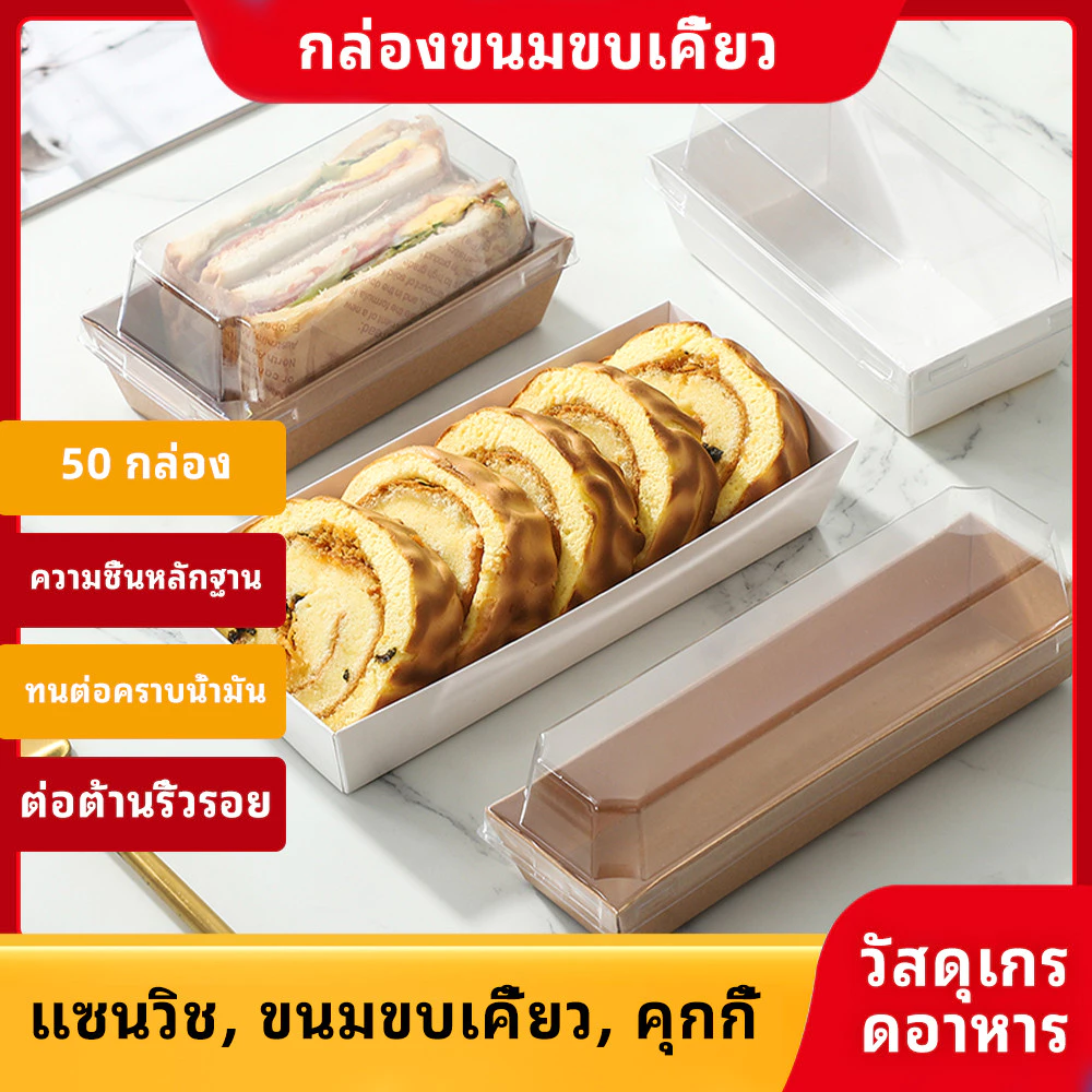 กล่องใช้แล้วทิ้ง 19x7.5 ซม. 50 ชุด ฝาใสชัดเจน เหมาะบรรจุขนมปังและเมนูของว่างต่างๆ