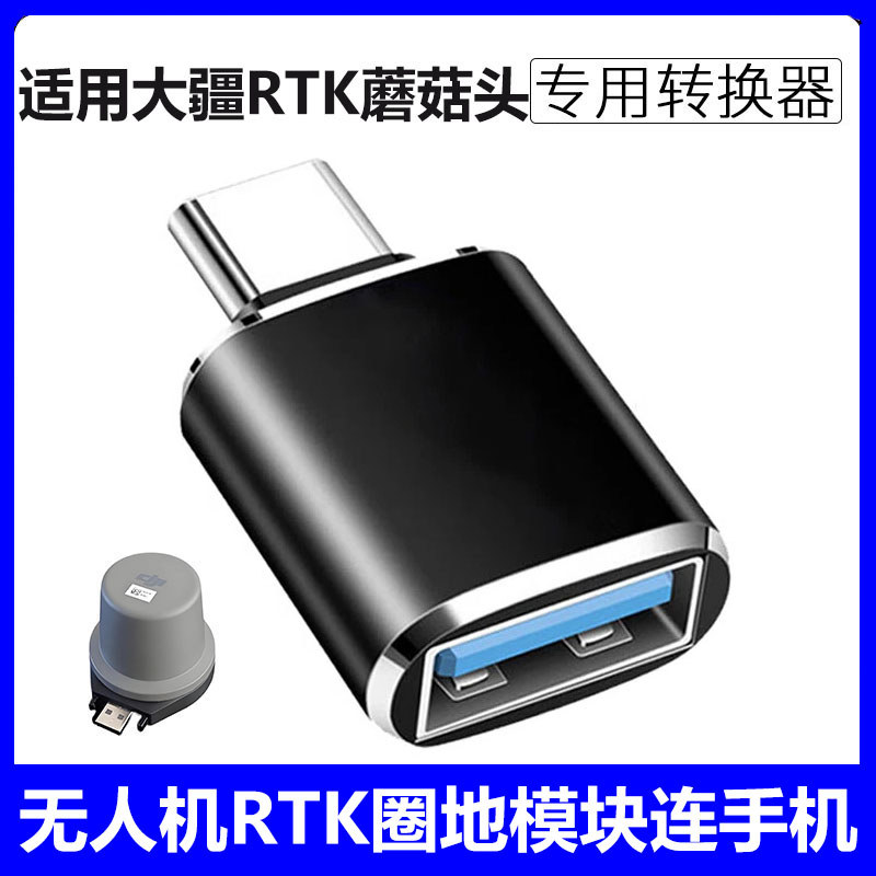 เหมาะสําหรับอะแดปเตอร์โมดูล DJI RTK เชื่อมต่อแท็บเล็ตโทรศัพท์มือถือตําแหน่งที่แม่นยํา T70 T100 T60 T