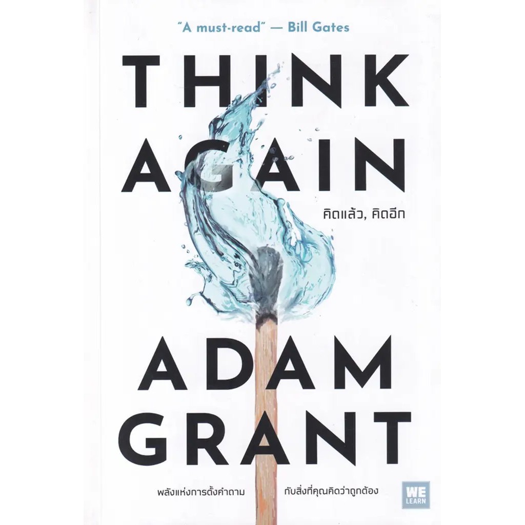 Se-ed (ซีเอ็ด) : หนังสือ คิดแล้ว, คิดอีก : Think Again