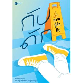 Se-ed (ซีเอ็ด) : หนังสือ กับดักความรู้สึกผิด