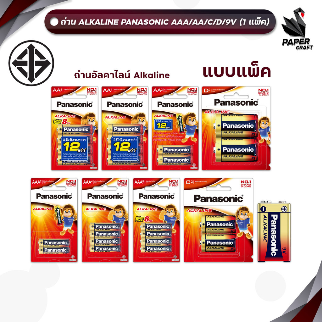 [ มี สคบ. ของแท้ ] ถ่าน Panasonic รุ่น Alkaline ขนาด AA / AAA / C / D / 9V ( 1 แพ็ค )