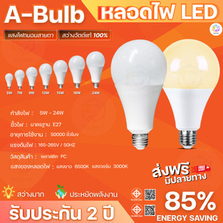 รับประกัน 2ปี หลอดไฟled A-Bulb ขั้ว E27 แสงขาว แสงวอร์ม กำลังไฟ 5W-24W ใช้ไฟฟ้า 220V สินค้าขายดี