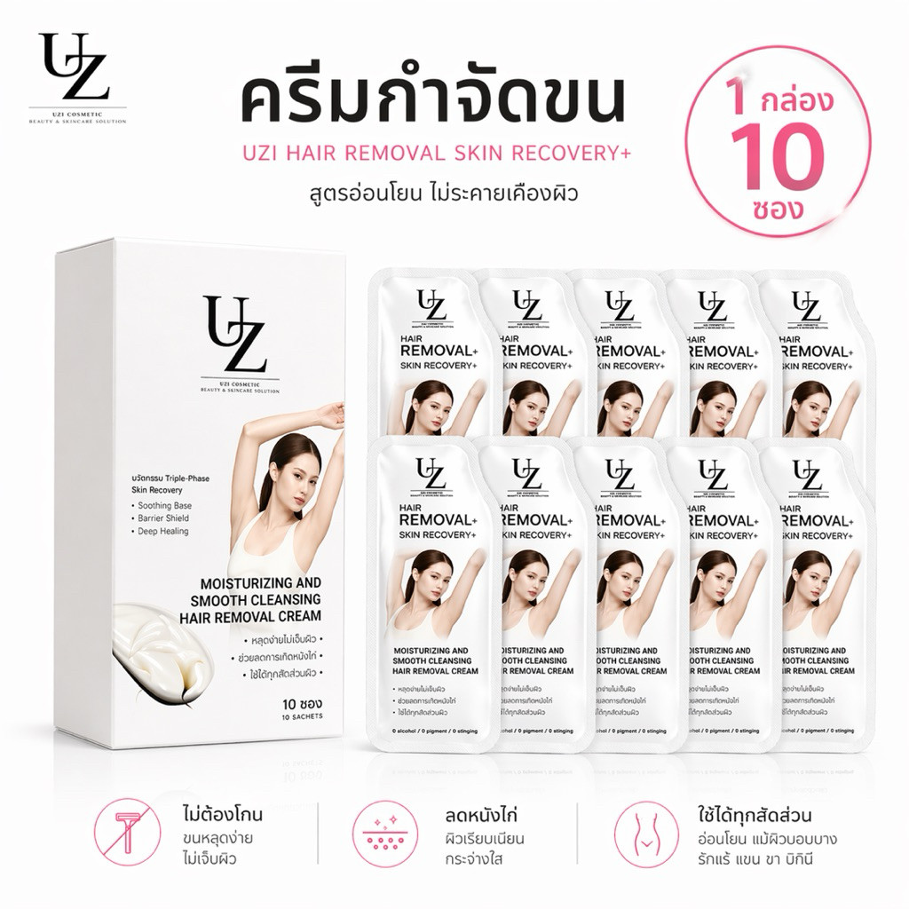ส่งด่วน/ส่งทันที 1 กล่อง 10 ซอง ครีมแวกซ์ขนคุณหนู UZI HAIR REMOVAL SKIN RECOVERY+ ครีมกำจัดขน สูตรอ่อนโยน ขนาด8g/ซอง