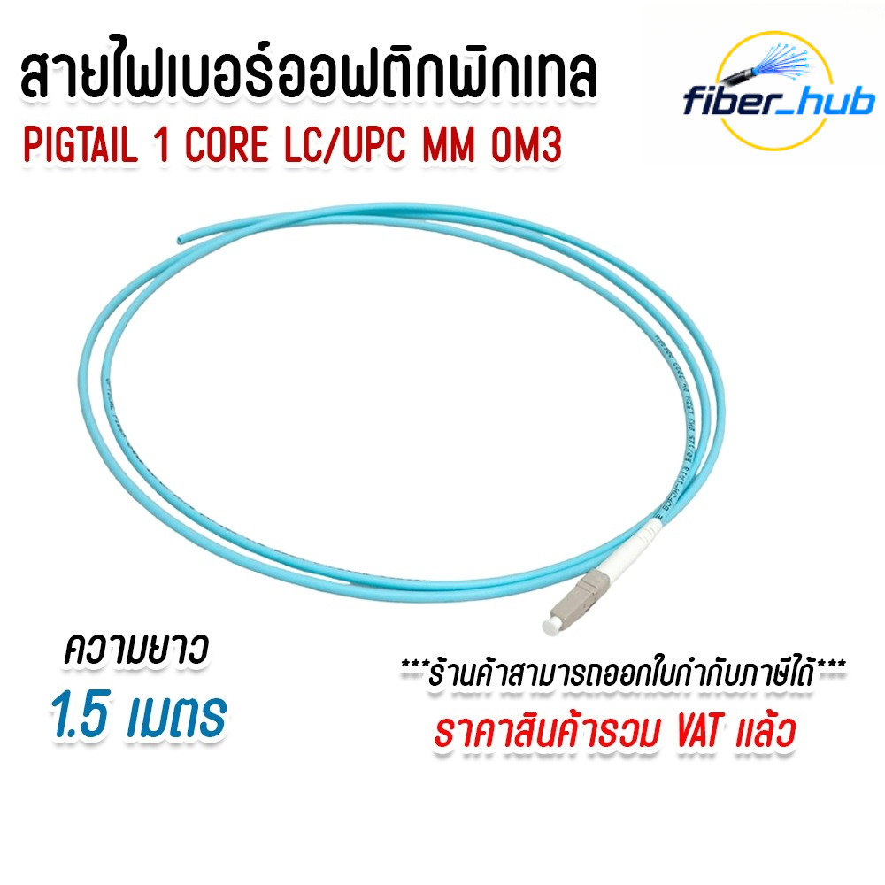 สายพิกเทล LC/UPC Multimode OM3 (1 Core) ความยาว 1.5 เมตร