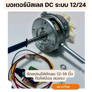 🚗ส่งจากไทย🚗มอเตอร์พัดลมบัสเลส DC 12v/24v สำหรับพัดลม 9-28V มอเตอร์กระแสตรง สำหรับเปลี่ยนใส่พัดลมเก่า