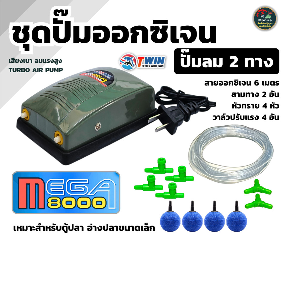 [ชุดพร้อมใช้] ปั๊มลมตู้ปลา TWIN MEGA 6000 / 8000 ปั๊มออกซิเจนเสียงเงียบ ลมแรง พร้อมสายยาง+หัวทราย+วาล์วปรับ ครบเซต