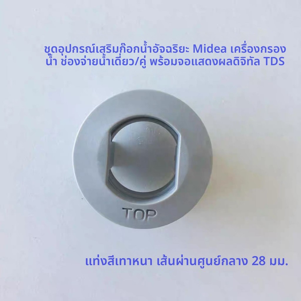 ชุดอะไหล่หัวก๊อกอัจฉริยะแสดงค่า TDS สำหรับเครื่องกรองน้ำ Midea ทั้งแบบน้ำเดี่ยวและน้ำคู่ อะไหล่ยึดหั