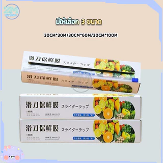 ฟิล์มถนอมอาหาร พลาสติกแรป ฟิล์มแรปอาหาร ฟิล์มยืดถนอมอาหาร ยาว30/60/100m ม้วนฟิล์มพร้อมกล่อง (มีที่ตัดในตัว)