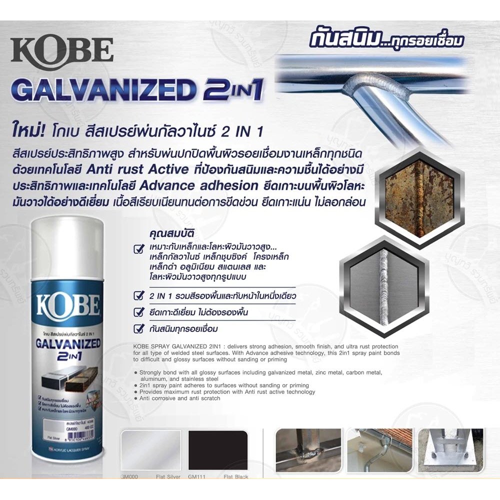 สีสเปรย์ กัลวาไนซ์ KOBE กันสนิม 400CC มี 2 เฉด GM000 บรอนซ์เงิน  GM111 ดำด้าน โกเบ bonus