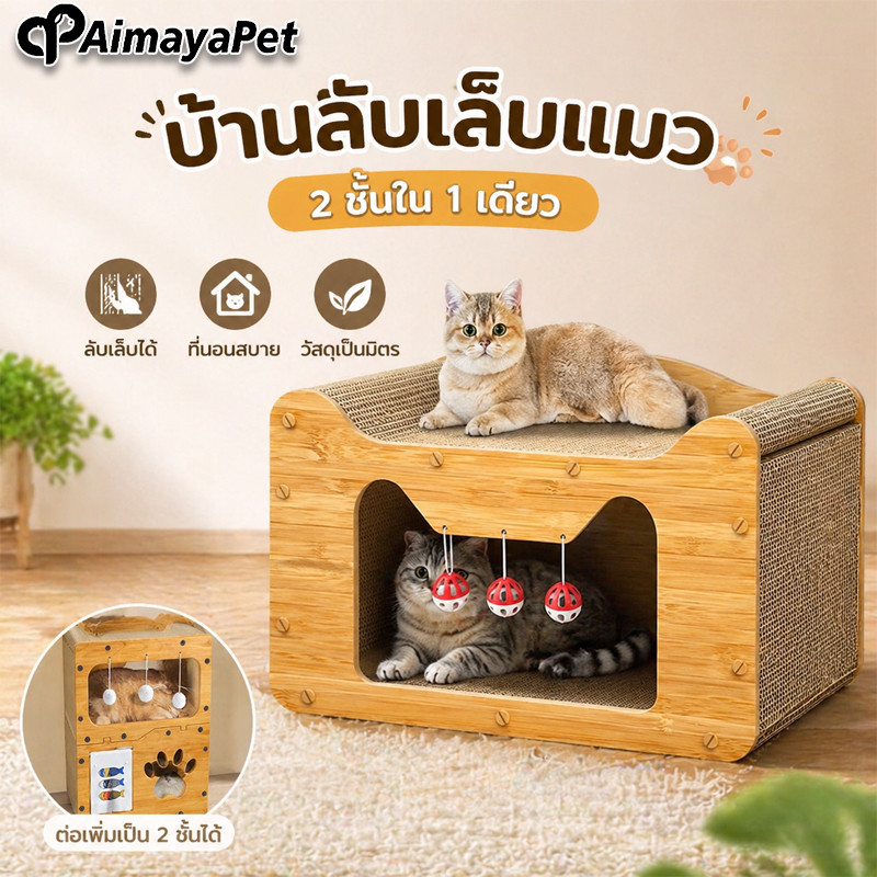 AimayaPet บ้านแมวกระดาษ เตียงแมว ที่ลับเล็บแมว ทนทาน อเนกประสงค์ เตียงแมวสามารถรองรับแมวได้ 3-4 ตัว