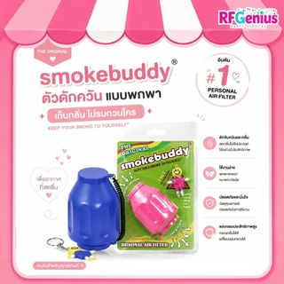 ร้านในไทย มีของพร้อมส่งจากไทย 🇹🇭⚡ ตัวดักควัน smoke buddy carbon filter (E2)