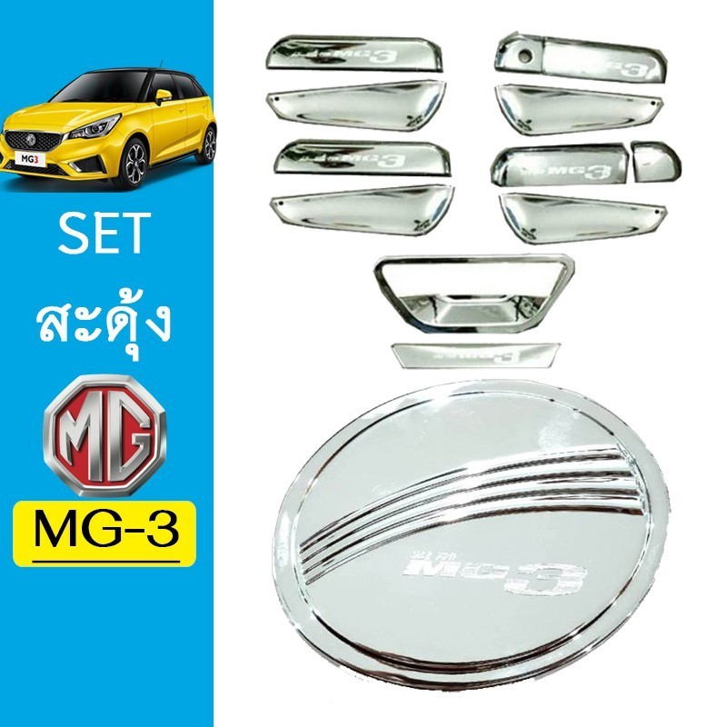 ชุดแต่ง MG3 เบ้าประตู12ชิ้น+มือจับ,ฝาถัง ชุบโครเมี่ยม MG-3