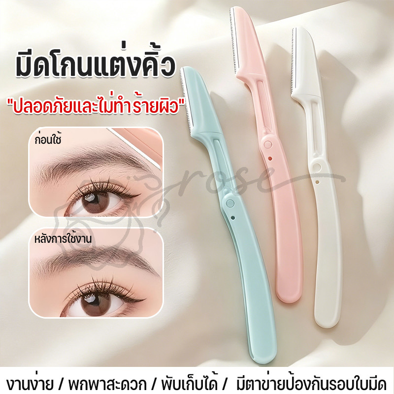 มีดโกนแต่งคิ้ว กำจัดขนคิ้ว มีดโกนแต่งคิ้ว มีดกันคิ้วด้ามจับยาว คมกริบ คละสี ราคาถูกที่สุด ! !