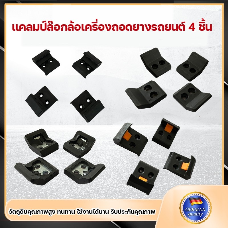 แคลมป์ล๊อกล้อเครี่องถอดยางรถยนต์ 4 ชิ้น