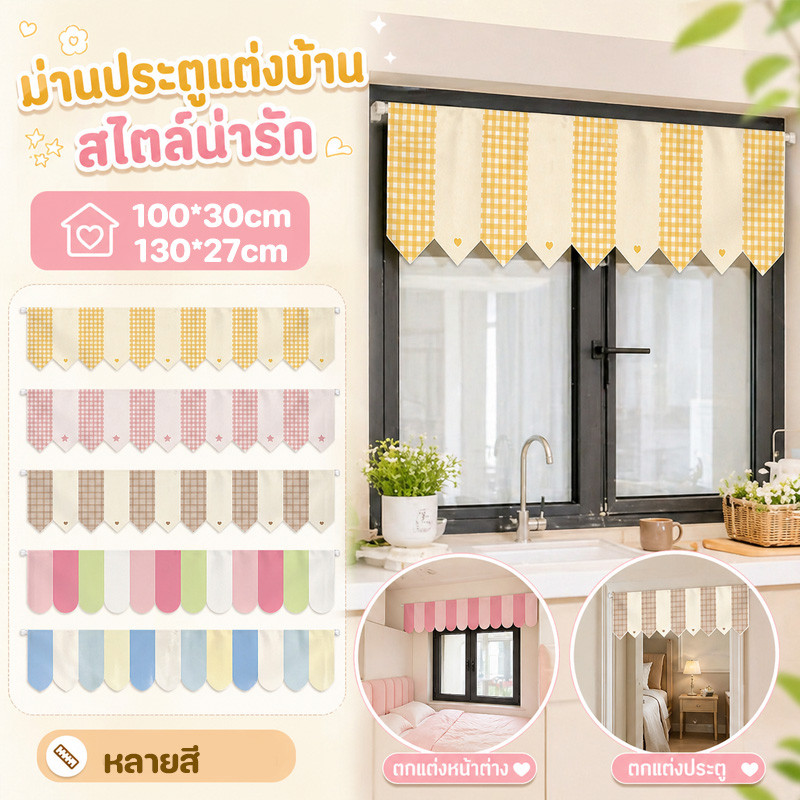 COD ม่านตกแต่งประตู ม่านธง ม่านประตูเล็ก หลายสี ตกแต่งร้าน ตกแต่งหน้าต่างร้านค้าใช้ได้ทั้งห้องนอนและครัว