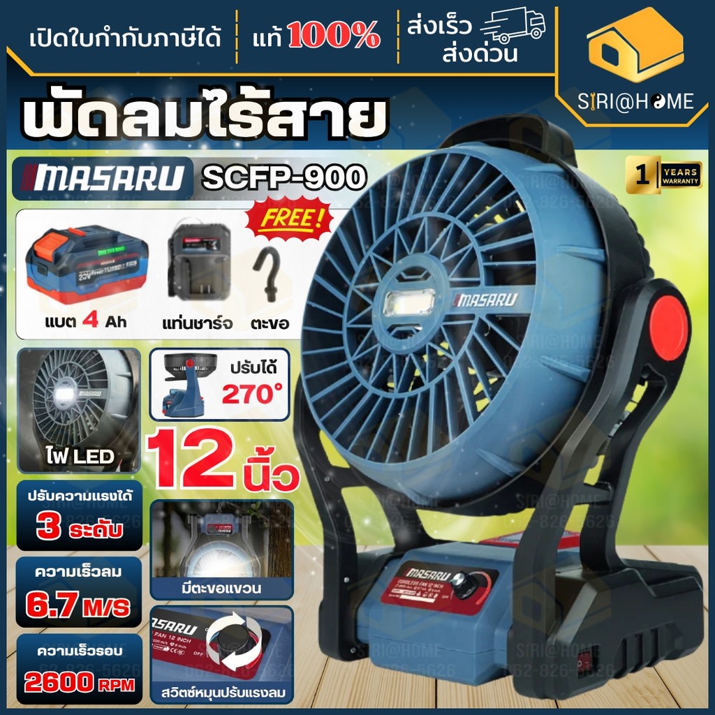 ส่งเร็ว ถูกสุด MASARU พัดลมไร้สาย 20V รุ่น SCFP-900 ครบชุด 12นิ้ว ไฟ LED พัดลมแบตเตอรี่ พัดลมพกพา พัดลม พัดลมตั้งแคมป์