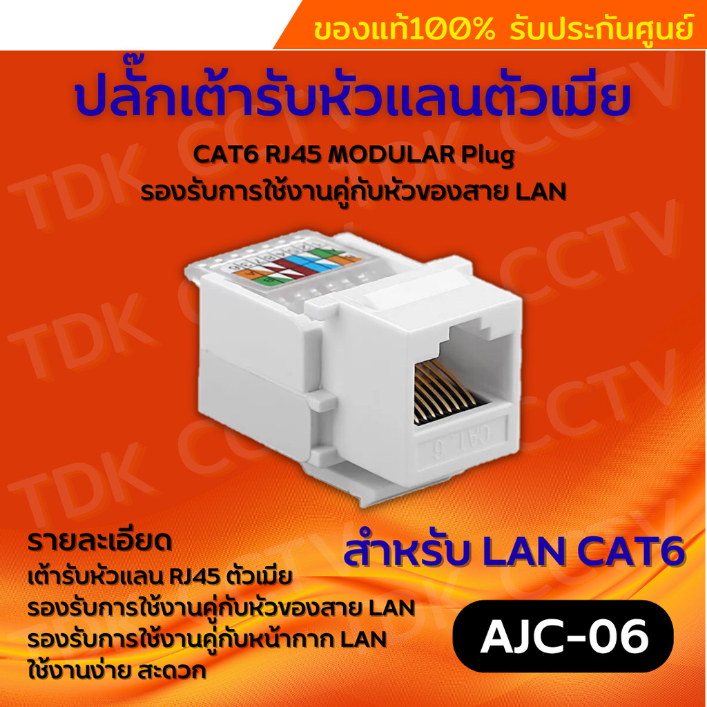 เต้ารับหัวแลนตัวเมีย CAT5E/CAT6 RJ45 MODULAR JACK / CAT5E/CAT6
